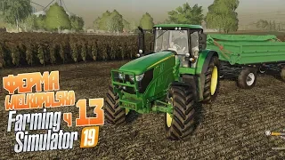 Farming Simulator 19 ч13 - Почему не задался у селян выходной?