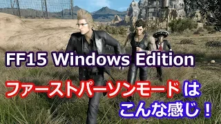 「FF15 Windows Edition」で新規追加されたファーストパーソンモードでフィールド探索＆戦闘をやってみた