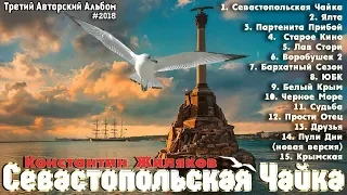 Константин Жиляков - "Севастопольская Чайка" 2018 (альбом)