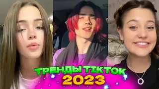 🎊 НОВЫЕ ТРЕНДЫ ТИКТОК 2023  ЛУЧШЕЕ ТИК ТОК 2023  V43 #tiktok 🎊