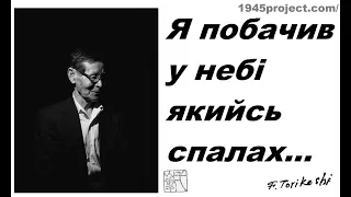 Спогади людей, які пережили ядерний вибух. | В деталях