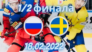 18.02.2022 Россия - Швеция, хоккей 1/2 финала