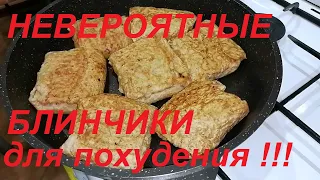 НЕВЕРОЯТНО,НО ФАКТ,БЛИНЧИКИ С НАЧИНКОЙ  ДЛЯ ПОХУДЕНИЯ! КАК ЖИТЬ ВКУСНО И ХУДЕТЬ? ПРОВЕРЕНО НА СЕБЕ !