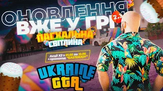 ОНОВЛЕННЯ 2.3 ВЖЕ В ГРІ | КРАФТ 25 ПАСОК UKRAINE GTA 2.3