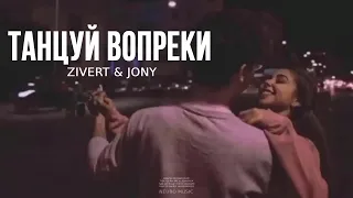 ZIVERT & JONY - Танцуй вопреки | Музыка 2024