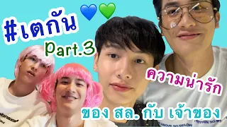 #เตกัน ความน่ารักของ สล. กับเจ้าของ