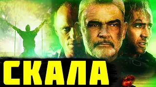 Треш Обзор Фильма Скала (1996)