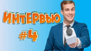 Смешные интервью # 4 / Подборка ляпов в интервью