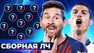 КОМАНДА МЕЧТЫ ЛИГИ ЧЕМПИОНОВ 2020. СБОРНАЯ ГРУППОВОГО ЭТАПА по ВЕРСИИ INSTAT - GOAL24