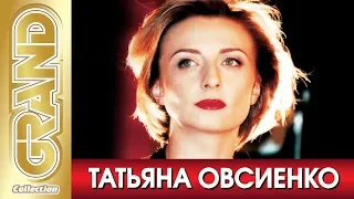 ТАТЬЯНА ОВСИЕНКО - Лучшие песни любимых исполнителей (2004) * GRAND Collection (12+)