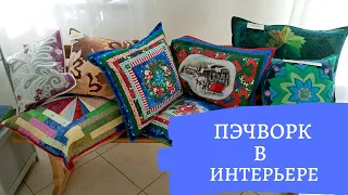 DIY ✂ Пэчворк в интерьере. Лоскутное шитьё