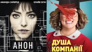 Обзор фильма "Анон" и "Душа компании" от "Что за кино?"