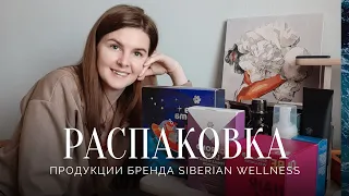 Распаковка продукции  Сибирское здоровье(Siberian Wellness)