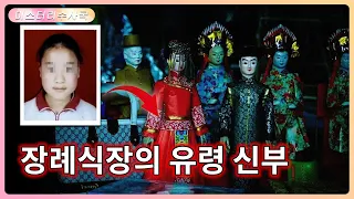 13세 소녀가 사고를 당했는데 누군가가 빨간 드레스를 입혀 고인과 결혼시켰습니다!