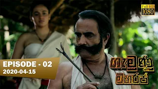 Gamunu Maharaja | SE 01 | EP 02 | 2020-04-15