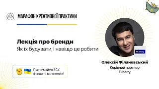 Формування бренду: як його побудувати, і навіщо це робити | Марафон Креативної Практики