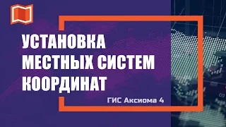 2+ способа добавления местных систем координат в ГИС Аксиома 4