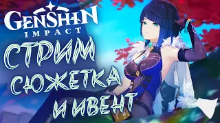 Стрим. Проходим ивент и сюжетку. Пытаюсь выбить Е Лань. Genshin Impact 2.7.