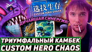 Серега Пират ВЕРНУЛСЯ В ЛЮБИМУЮ КАСТОМКУ Custom Hero Chaos! Лучшее Серега Пират дота 2!