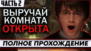 Стрим Hogwarts Legacy Выручай комната открыта | ПОЛНОЕ Прохождение на Русском | Хогвартс Наследие