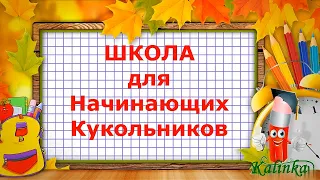 РУКОДЕЛЬНИЦАМ!!! Школа для начинающих кукольников! ЗНАКОМСТВО