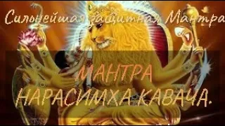 Сильнейшая Защитная Мантра  Нарасимха Кавача ۞ MANTRA OF PROTECTION FROM NEGATIVES Narasimha Kavacha