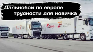 Дальнобой по европе, трудности для новичка. #дальнобой2022