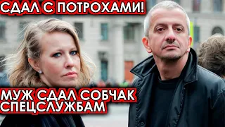 Сдал с потрохами! Муж сдал Собчак спецслужбам! Терпение Богомолова лопнуло