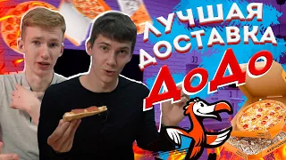 Доставка ДОДО ПИЦЦА (DoDo pizza) | Топ доставок в Минске | Где самая вкусная пицца?