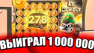 ВЫИГРАЛ 1 000 000 В LE BANDIT ПОЙМАЛ БОНУС В РУЧНОМ РЕЖИМЕ ЗА 500 000 ЭТО ЗАНОС НЕДЕЛИ