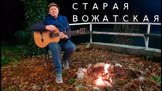 "Старая вожатская". Слова и мелодия Николая Носкова.