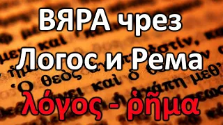 ВЯРА от Логос и от Рема - п-р Татеос - 20.05.2021 #