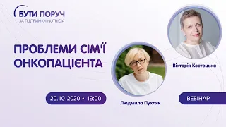 Проблеми сім’ї онкопацієнта