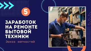 Часть №5 как и где заказать запчасти для бытовой техники