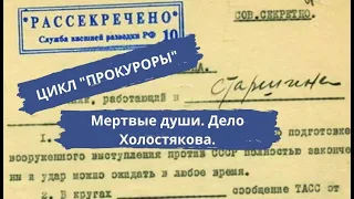 ЦИКЛ "ПРОКУРОРЫ".  ОСОБО ТЯЖКИЕ ПРЕСТУПЛЕНИЯ! Мертвые души. Дело Холостякова. Цикл «Прокуроры»