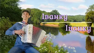 Іванку, Іванку -Українська народна пісня