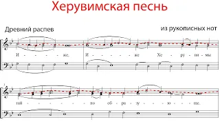 ХЕРУВИМСКАЯ ПЕСНЬ, Древнего распева из рукописных нот - Сопрановая партия