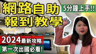 【自由行】2024搭機 網路自助報到必看!! 預辦登機流程重點教學 手機報到也可參考 5分鐘上手 第一次出國/自助旅遊搭機須知! #網路報到 #機場自助報到  #pj自由行 #初次自由行