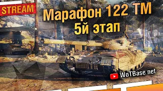 Марафон 122 ТМ, 5й этап | World of Tanks