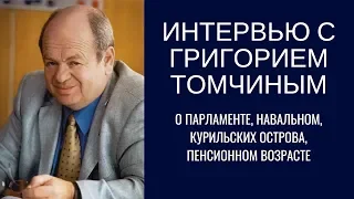 Григорий Томчин о Навальном, парламенте, Курильских островах и пенсиях