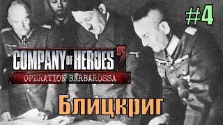 Прохождение Company of Heroes 2 [DLC] Операция '' Барбаросса " ( Блицкриг )