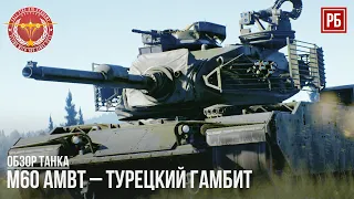 M60 AMBT – ТУРЕЦКИЙ ГАМБИТ в WAR THUNDER