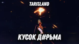 TARISLAND - КУСОК ДEРЬМА? КРАТКИЙ ОБЗОР ЗБТ. ПЕРВЫЙ ВЗГЛЯД.