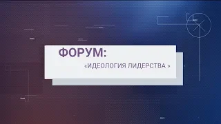 Форум "Идеология лидерства" городской округ Лобня секция  2