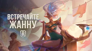 Жанна | Новый чемпион – Legends of Runeterra