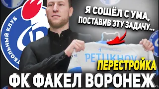 ПЕРЕСТРОЙКА | ФК ФАКЕЛ ВОРОНЕЖ | FIFA 23 КАРЬЕРА ТРЕНЕРА