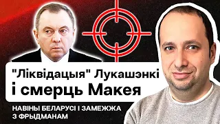 ⚡️ Покушение на Лукашенко, чем Макей мешал Кремлю, новый глава МИД Беларуси / Фридман на Еврорадио