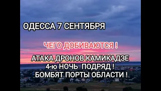 ОДЕССА 7 СЕНТЯБРЯ💥ОПЯТЬ АТАКИ ДРОНОВ💥4-ю НОЧЬ БОМБЯТ ПОРТЫ ОБЛАСТИ💥ЕСТЬ ПРИЛЁТЫ💥ДЛЯ ЧЕГО?#News