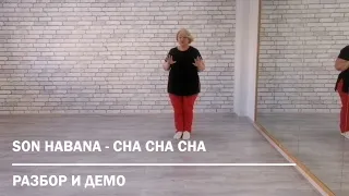 SON HABANA - CHA CHA CHA * Разбор и Демо * ТАНЦЫ ДЛЯ ВСЕХ