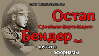 Остап Бендер - цитаты и афоризмы, из романов "Золотой телёнок" и "Двенадцать стульев"